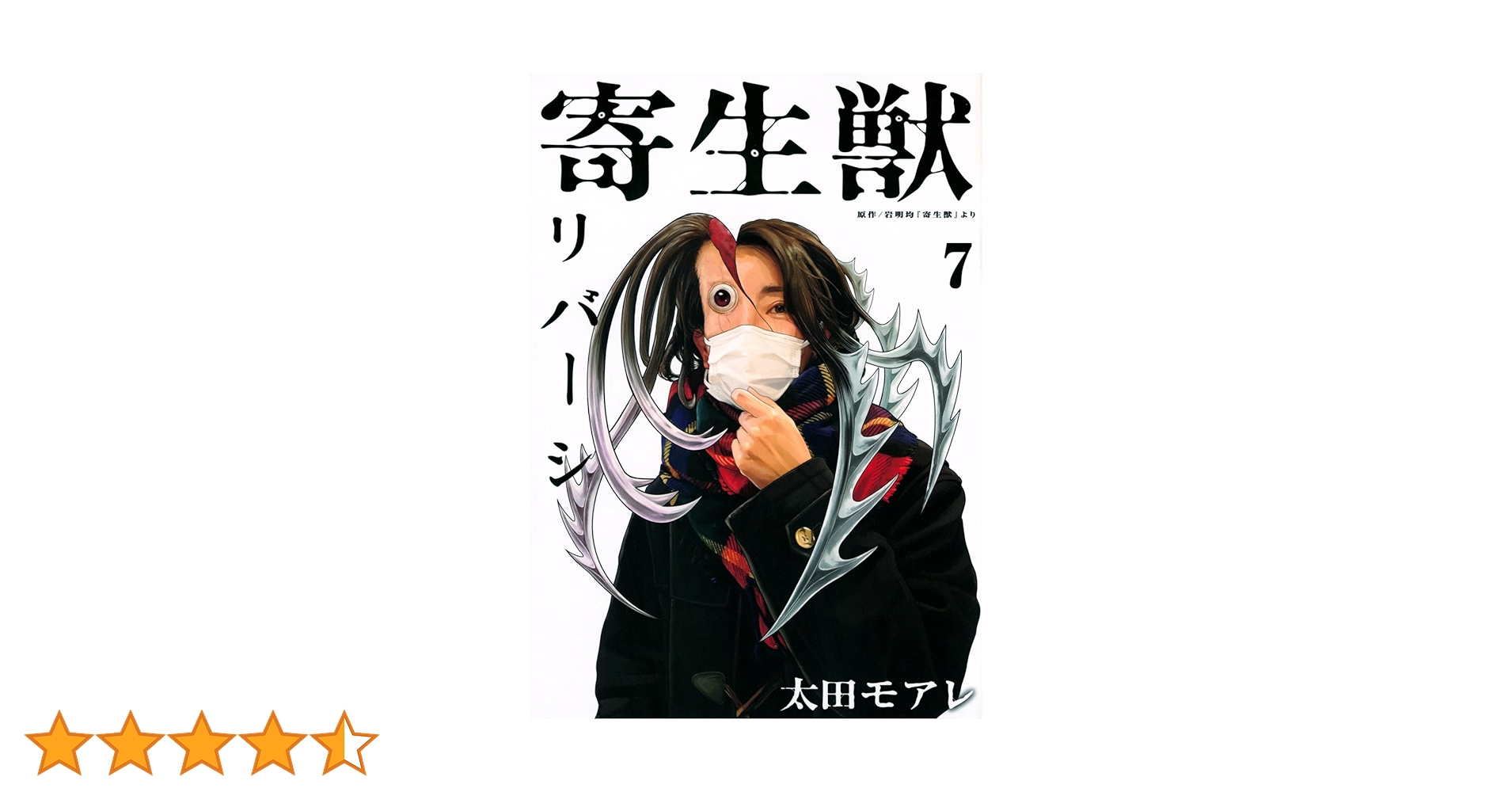 寄生獣7 寄生獣リバーシ（7） (コミックDAYSコミックス) | 岩明均